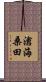 滄海桑田 Scroll