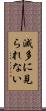 滅多に見られない Scroll
