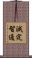 滅定智通 Scroll