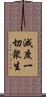 滅度一切衆生 Scroll