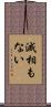 滅相もない Scroll