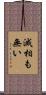 滅相も無い Scroll