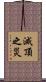 滅頂之災 Scroll