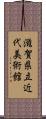 滋賀県立近代美術館 Scroll
