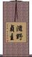 滋野貞主 Scroll