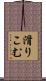 滑りこむ Scroll