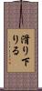 滑り下りる Scroll