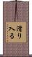 滑り入る Scroll