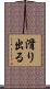 滑り出る Scroll