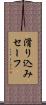 滑り込みセーフ Scroll