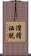 滑稽洒脱 Scroll