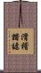 滑稽諧謔 Scroll