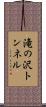 滝の沢トンネル Scroll