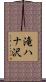 滝ハナ沢 Scroll