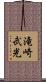 滝崎武光 Scroll