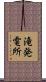 滝発電所 Scroll