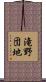 滝野団地 Scroll