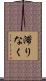 滞りなく Scroll