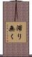滞り無く Scroll