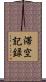 滞空記録 Scroll