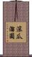 滾瓜溜圓 Scroll
