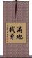 滿地找牙 Scroll