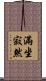 滿坐寂然 Scroll