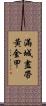 滿城盡帶黃金甲 Scroll