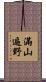 滿山遍野 Scroll