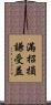滿招損，謙受益 Scroll