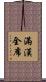 滿漢全席 Scroll