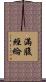 滿腹經綸 Scroll