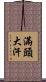 滿頭大汗 Scroll