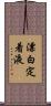 漂白定着液 Scroll