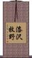 漆沢牧野 Scroll