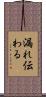 漏れ伝わる Scroll