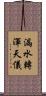 漏水轉渾天儀 Scroll