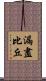 漏盡比丘 Scroll