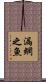 漏網之魚 Scroll