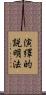 演繹的説明法 Scroll