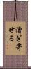 漕ぎ寄せる Scroll