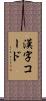 漢字コード Scroll