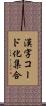 漢字コード化集合 Scroll