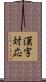 漢字対応 Scroll