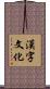 漢字文化 Scroll