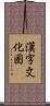 漢字文化圏 Scroll