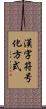 漢字符号化方式 Scroll