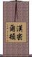 漢密爾頓 Scroll