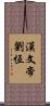 漢文帝劉恆 Scroll