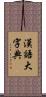 漢語大字典 Scroll